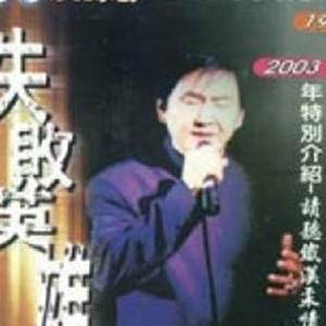 贺一航歌曲:爱拼才会赢歌词