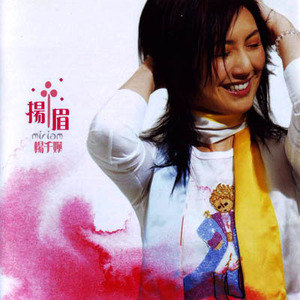 杨千嬅歌曲:我爱坏人歌词