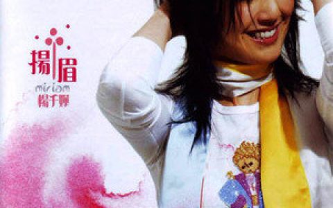 杨千嬅歌曲:望远镜歌词