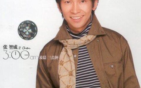 张智成歌曲:请问爱情歌词