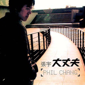 张宇歌曲:天使回来吧歌词