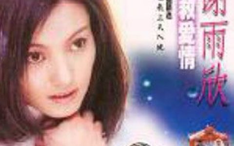 谢雨欣歌曲:你能让我上天入地歌词