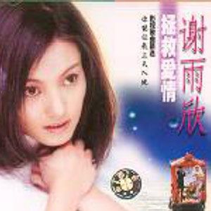 谢雨欣歌曲:你能让我上天入地歌词