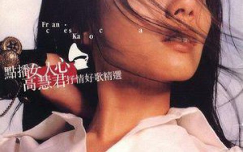 高慧君歌曲:报应歌词