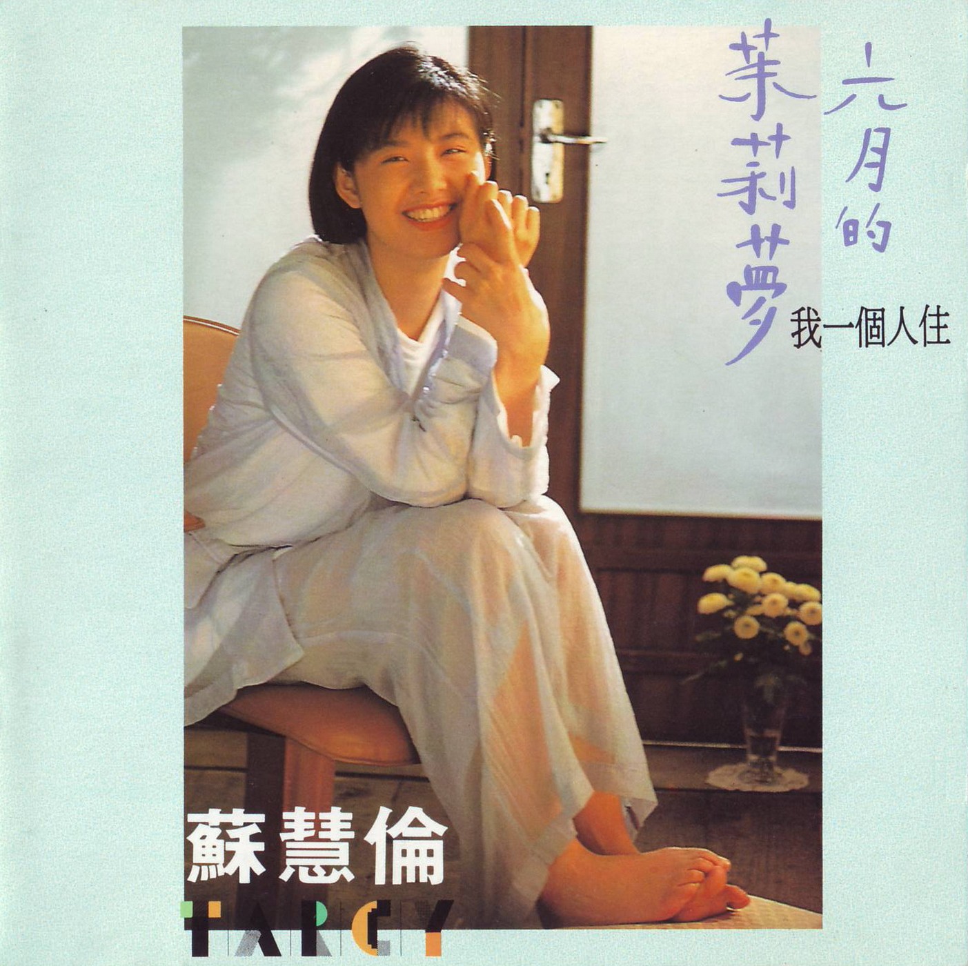 苏慧伦歌曲:满足歌词