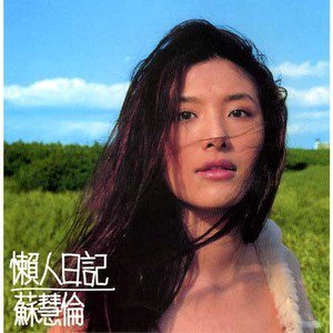 苏慧伦歌曲:一天一天歌词