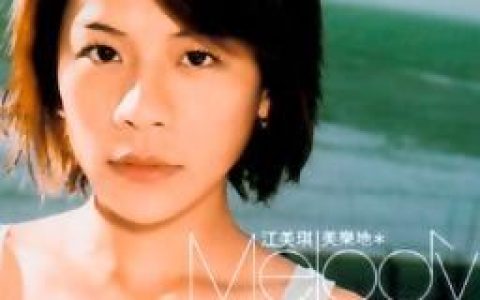江美琪歌曲:拥抱歌词