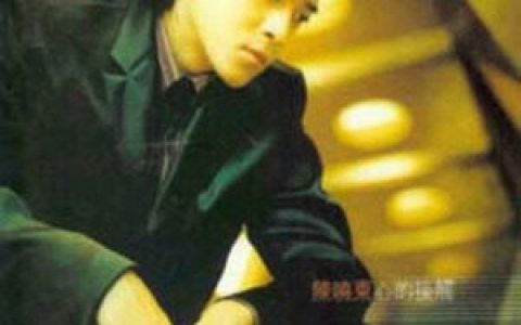 陈晓东歌曲:一万年歌词