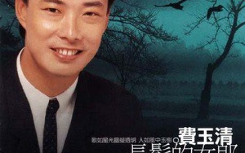 费玉清歌曲:雪满山浪满江歌词