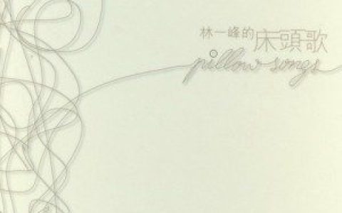 林一峰歌曲:青草地 溪水旁歌词
