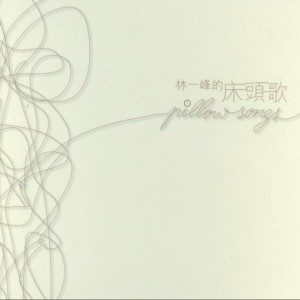 林一峰歌曲:我的日记歌词