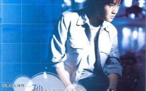 孙楠歌曲:我爱的不爱我歌词