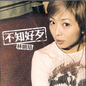 林晓培歌曲:come on come on歌词