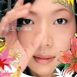 万芳歌曲:以后歌词