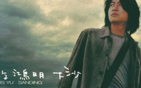 游鸿明歌曲:只是那个人歌词