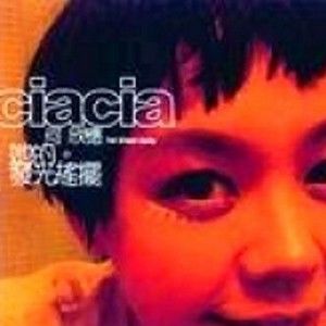 何欣穗歌曲:现在怎么办歌词