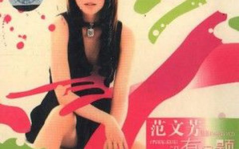 范文芳歌曲:好习惯歌词