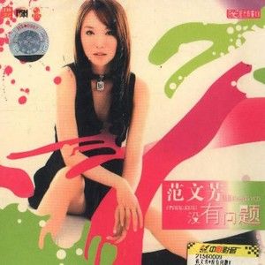 范文芳歌曲:好象歌词