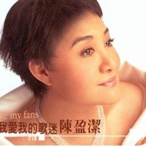陈盈洁歌曲:温暖的笑容歌词