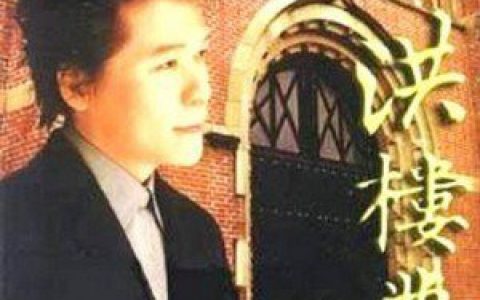 洪荣宏歌曲:我的故乡歌词