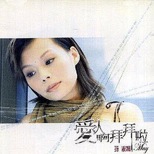 孙淑媚歌曲:啦啦啦(Music)歌词