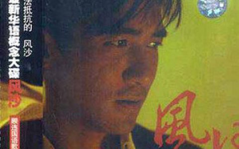 梁朝伟歌曲:问号歌词