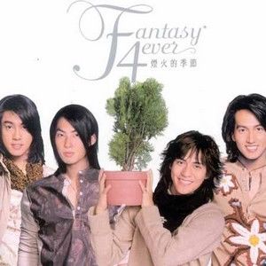 F4歌曲:只有我(言承旭)歌词