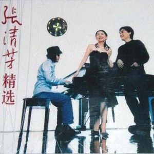 张清芳歌曲:电话歌词