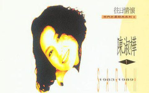 陈淑桦歌曲:I DON  T REMEMBER歌词