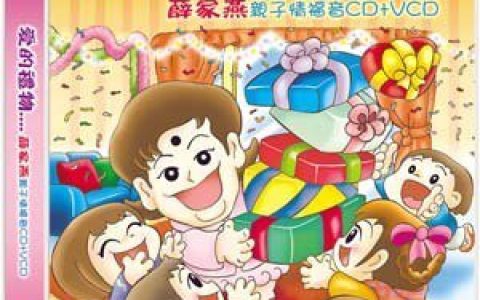 薛家燕歌曲:愉快的分享歌词