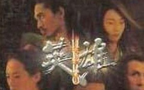 英雄电影原声大碟歌曲:In The Chess Court 棋馆古琴歌词