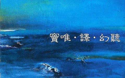 窦唯歌曲:觉是歌词