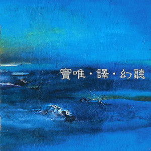 窦唯歌曲:丰收获歌词