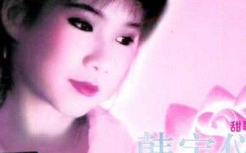 韩宝仪歌曲:往日的时光歌词