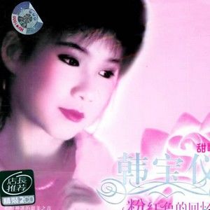 韩宝仪歌曲:往日的时光歌词