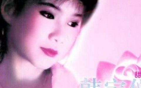 韩宝仪歌曲:痴心的小妹妹歌词