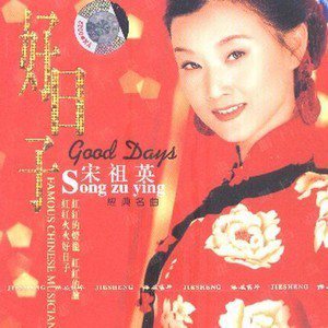 宋祖英歌曲:古丈茶歌歌词