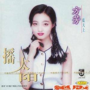 方芳歌曲:蓝天上歌词