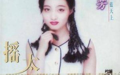 方芳歌曲:摇太阳歌词