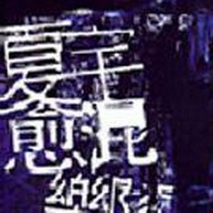 夏宇愈混乐队歌曲:更趋向存在歌词