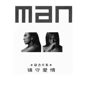 动力火车歌曲:也许有一天歌词