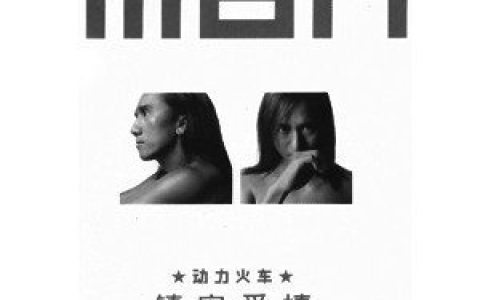 动力火车歌曲:南下北上歌词