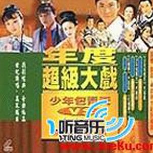 少年包青天VS红楼梦歌曲:只要有你_孙楠 那英歌词