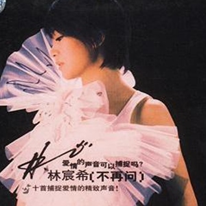 林宸希歌曲:不再问歌词