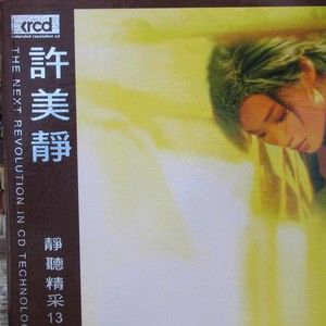许美静歌曲:听那星光唱歌歌词