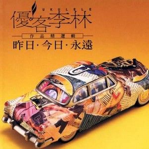 优客李林歌曲:输了你赢了世界又如何歌词