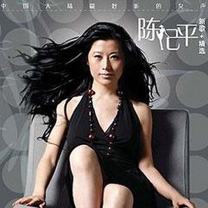 陈妃平歌曲:永远到底有多远歌词