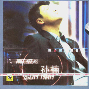 孙楠歌曲:快乐时光歌词