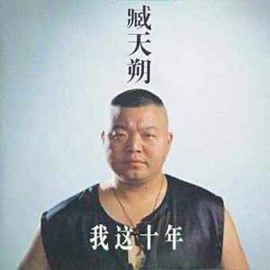 臧天朔歌曲:朋友歌词