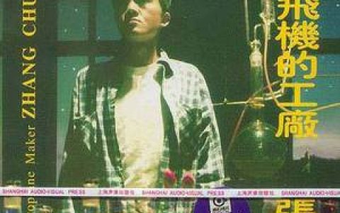 张楚歌曲:姐姐歌词